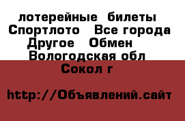 лотерейные  билеты. Спортлото - Все города Другое » Обмен   . Вологодская обл.,Сокол г.